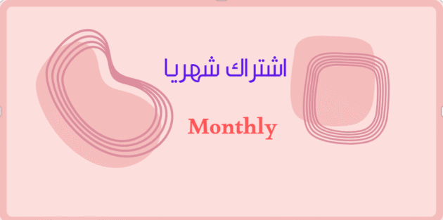 اشتراك شهري