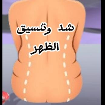 💪 تمارين لتنسيق وشد الظهر المترهل