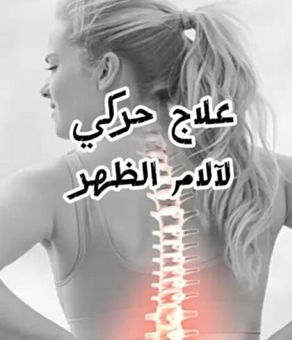 🧘‍♂️ تمارين علاج حركي لتخفيف آلام الظهر وتقوية العضلات