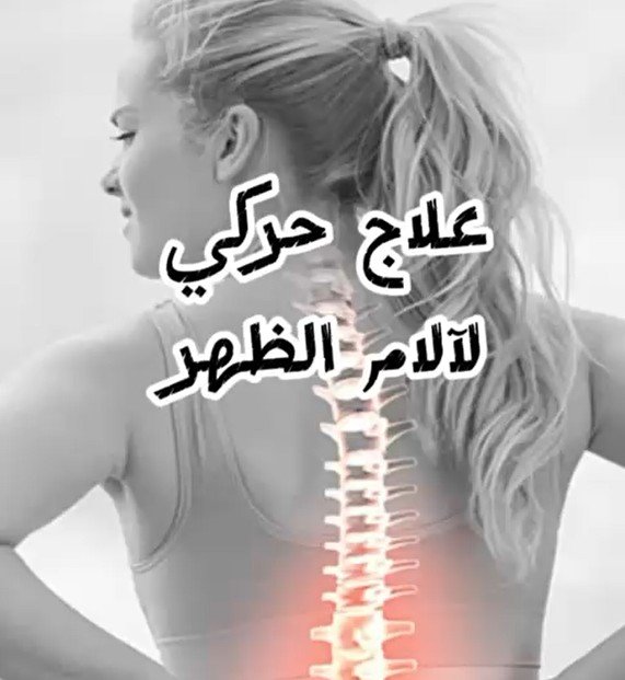 🧘‍♂️ تمارين علاج حركي لتخفيف آلام الظهر وتقوية العضلات